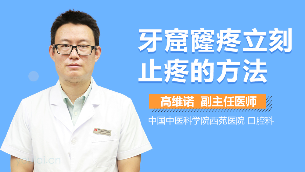 牙窟窿疼立刻止疼的方法