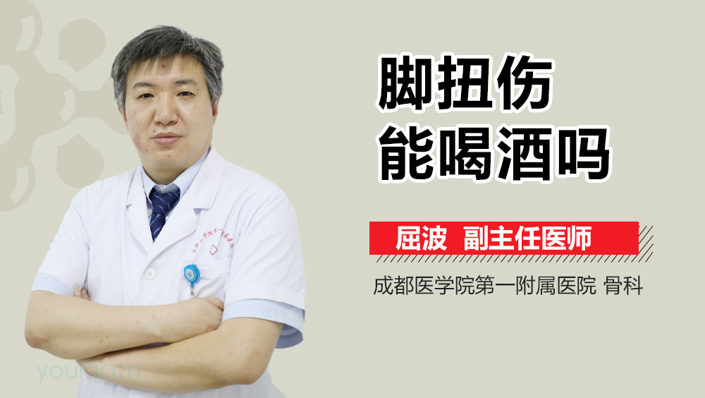 脚扭伤能喝酒吗