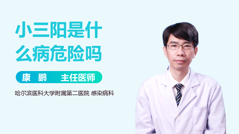小三阳是什么病危险吗