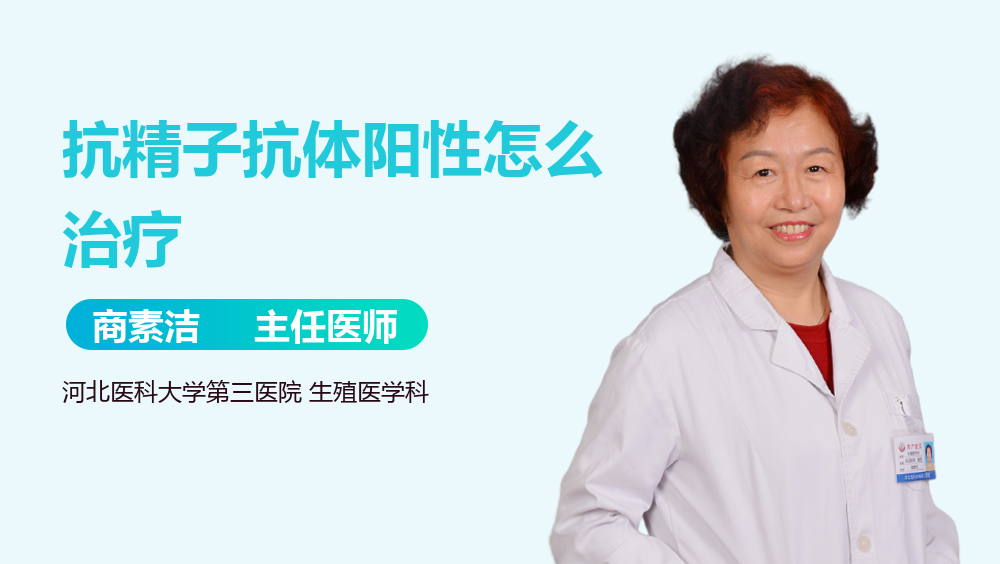 抗精子抗体阳性怎么治疗