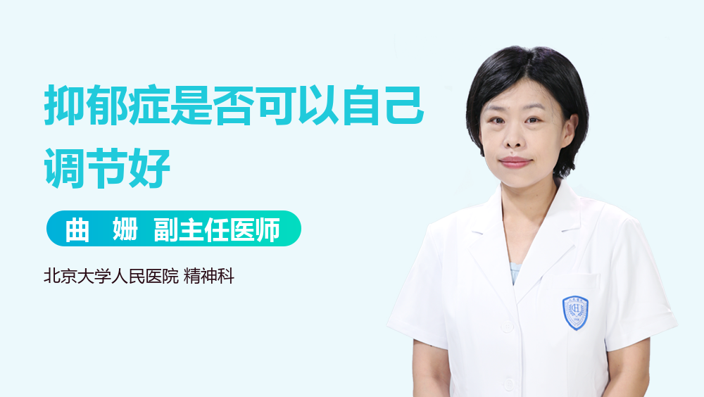 抑郁症是否可以自己调节好