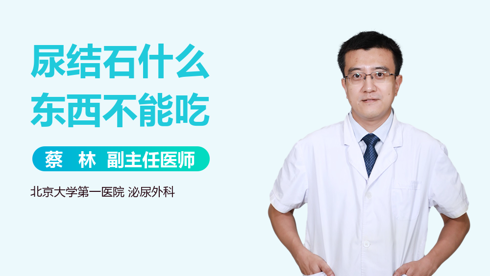 尿结石什么东西不能吃