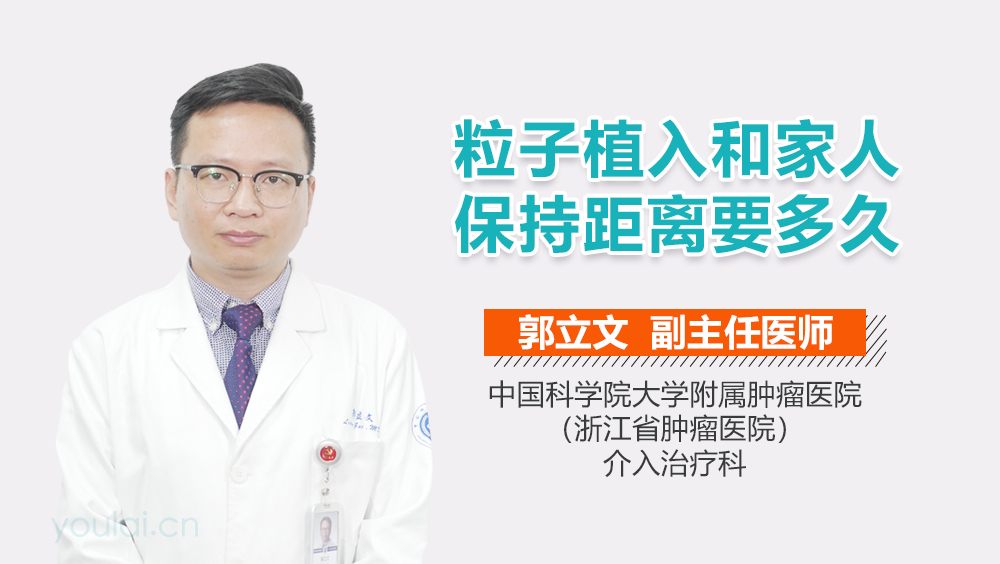 粒子植入和家人保持距离要多久