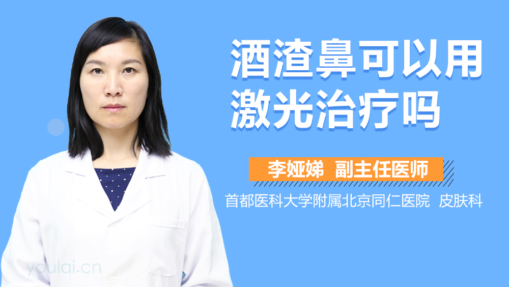 酒渣鼻可以用激光治疗吗