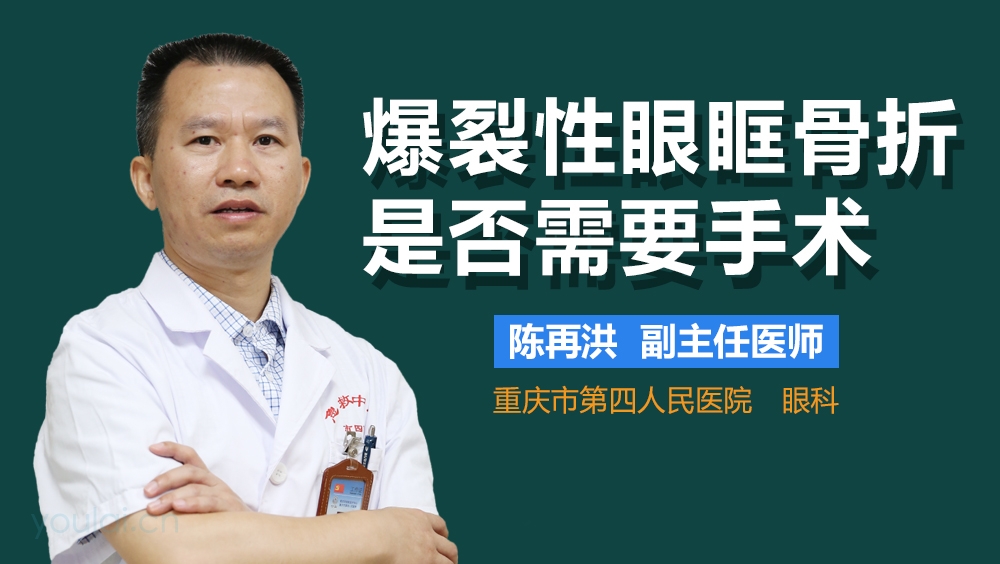 爆裂性眼眶骨折是否需要手术