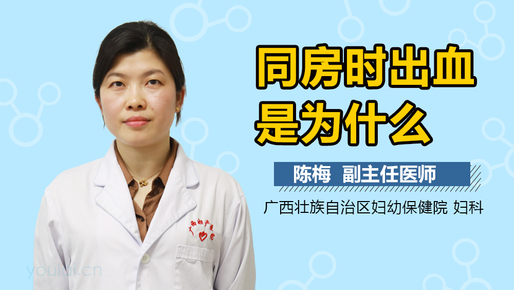 同房时出血是为什么