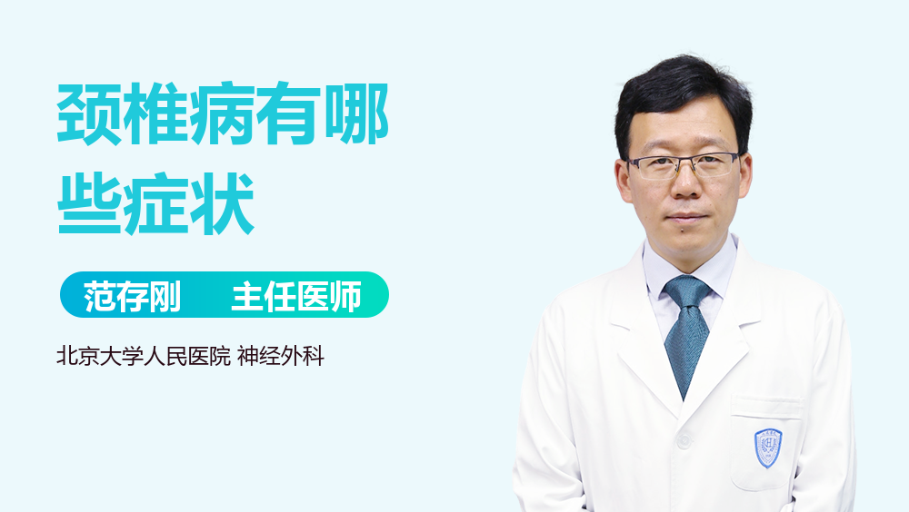 颈椎病有哪些症状