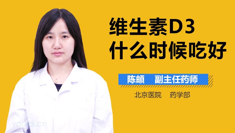 维生素D3什么时候吃好