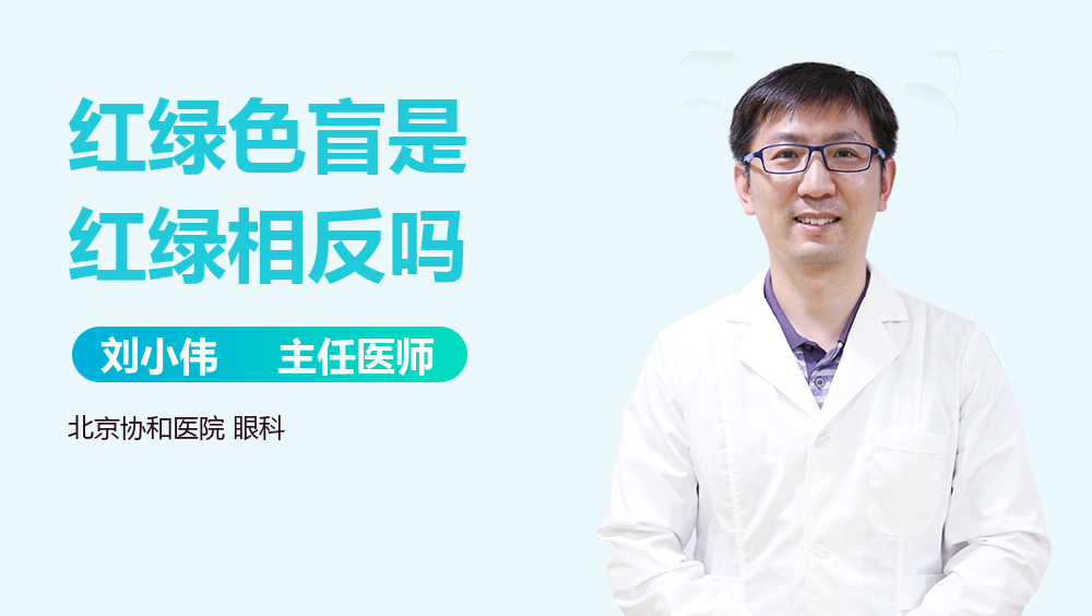 红绿色盲是红绿相反吗