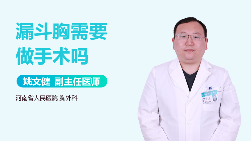 漏斗胸需要做手术吗