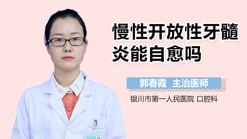 慢性开放性牙髓炎能自愈吗