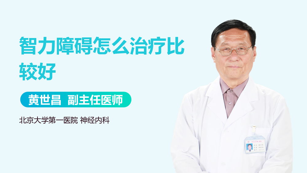 智力障碍怎么治疗比较好