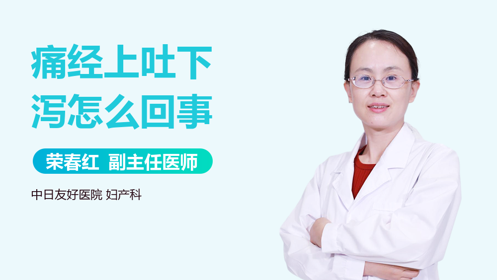 痛经上吐下泻怎么回事