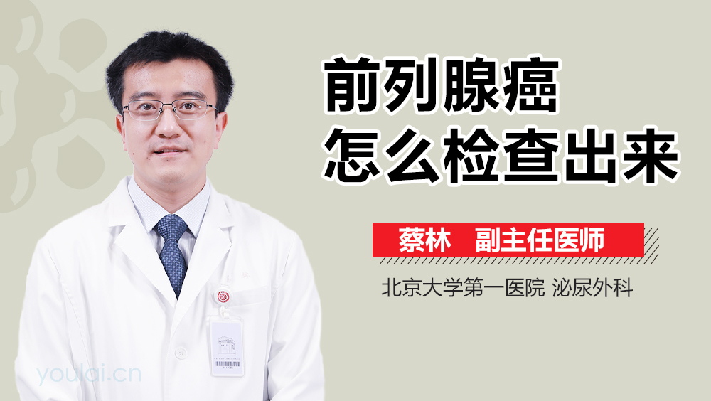 前列腺癌怎么检查出来