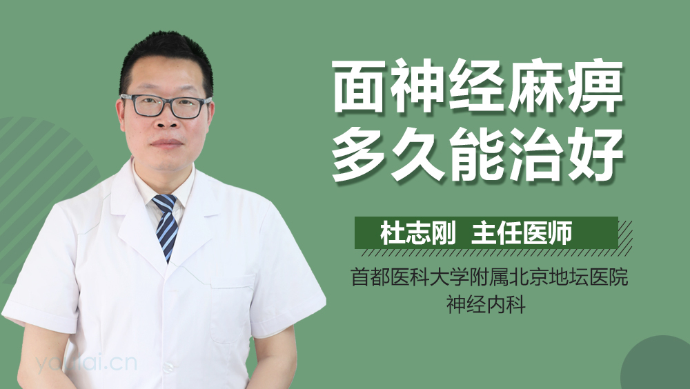 面神经麻痹多久能治好