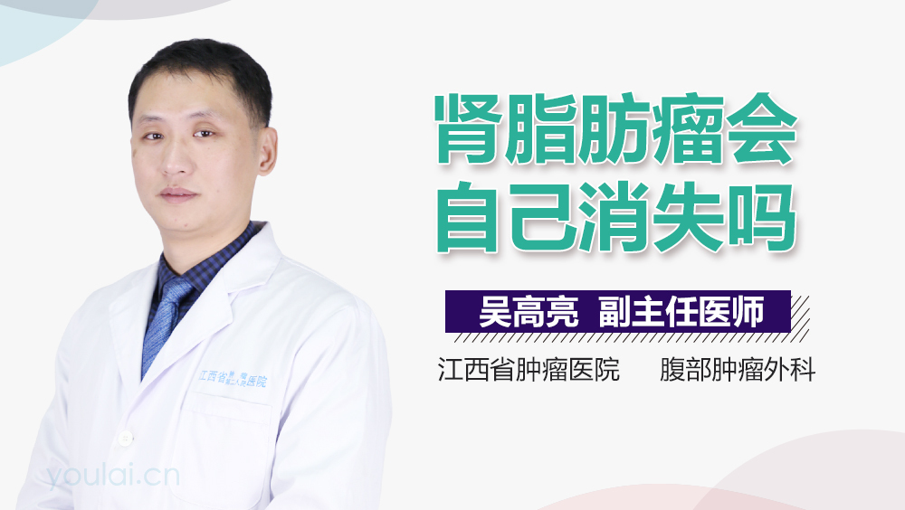 肾脂肪瘤会自己消失吗