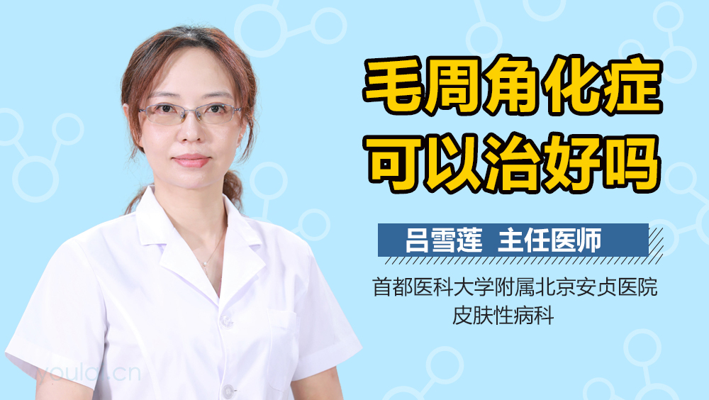 毛周角化症可以治好吗
