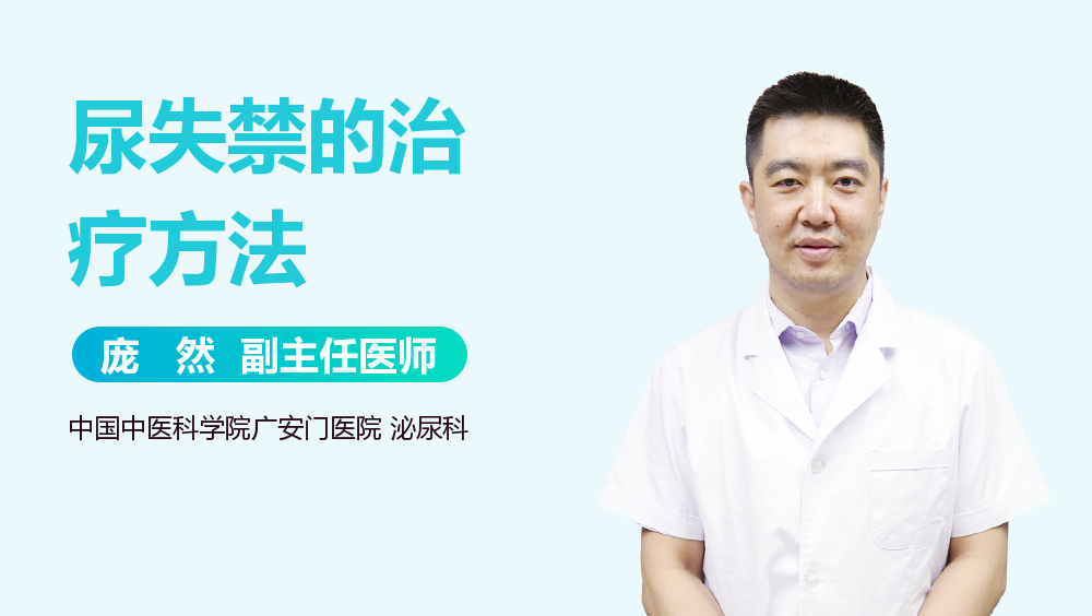 尿失禁的治疗方法