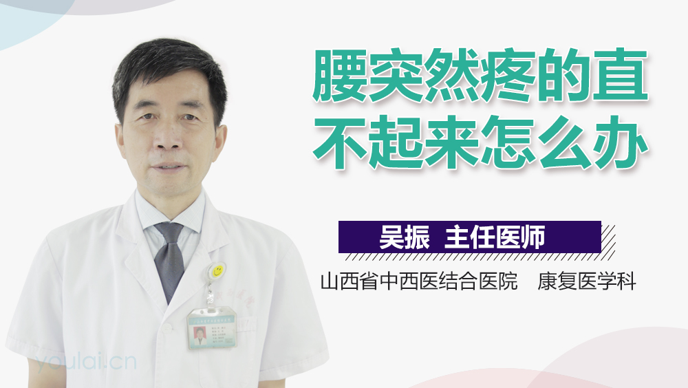 腰突然疼的直不起来怎么办