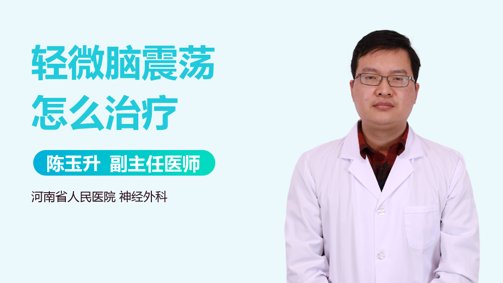 轻微脑震荡怎么治疗