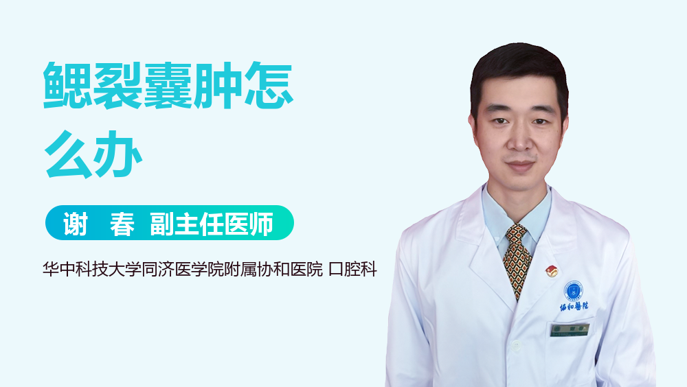 鳃裂囊肿怎么办