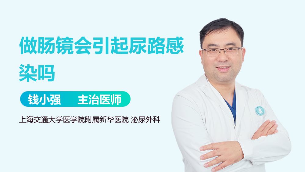 做肠镜会引起尿路感染吗
