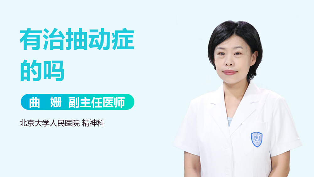 有治抽动症的吗