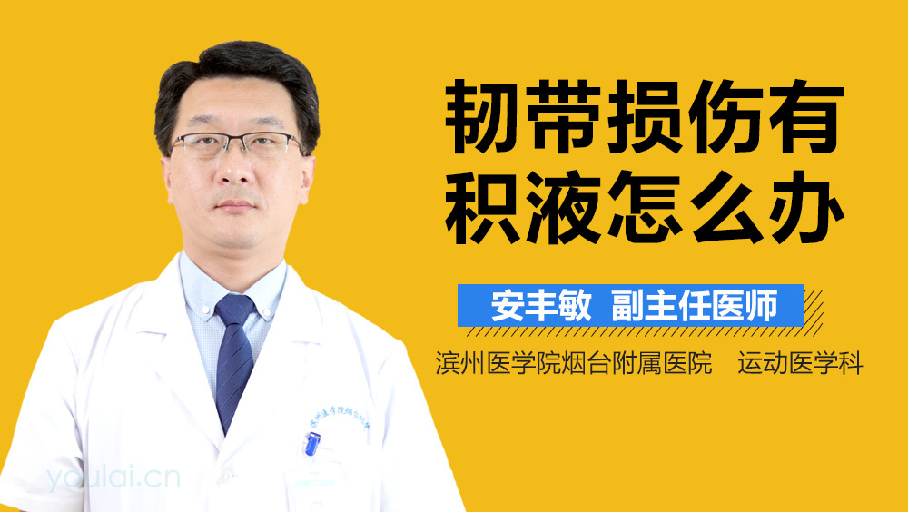 韧带损伤有积液怎么办