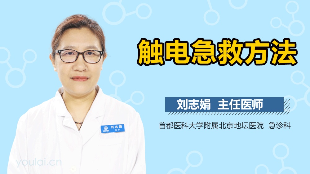 触电急救方法