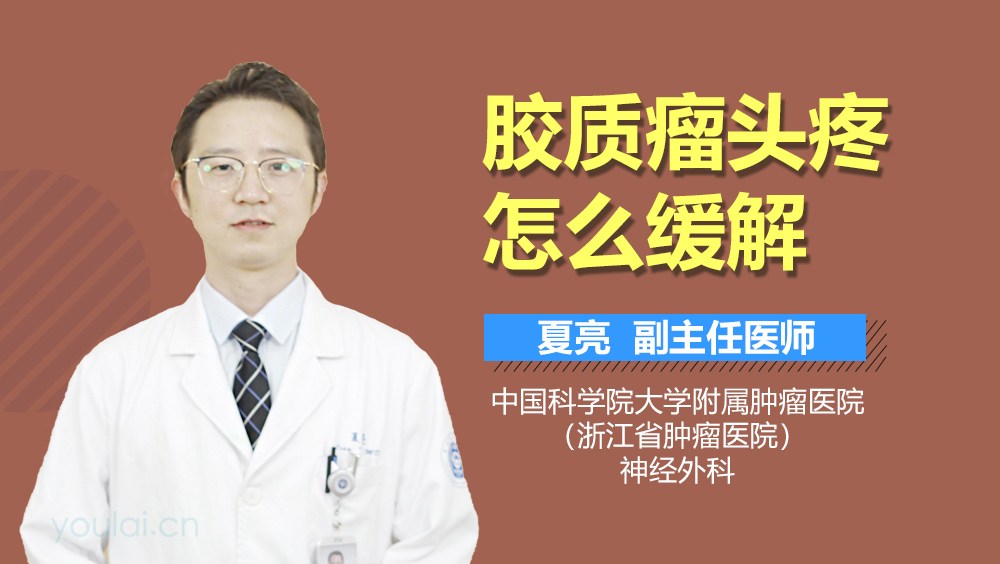 胶质瘤头疼怎么缓解