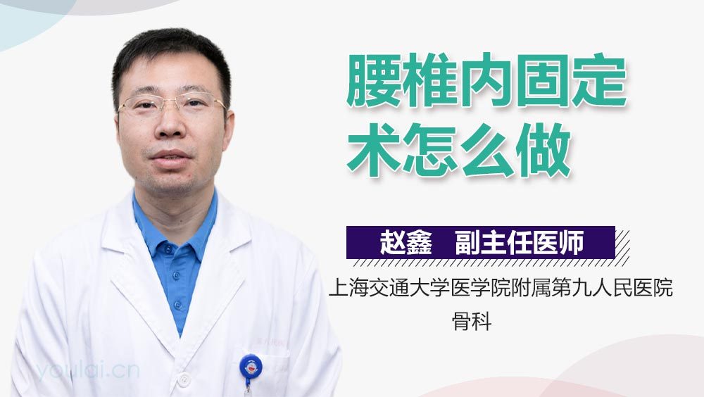 腰椎内固定术怎么做