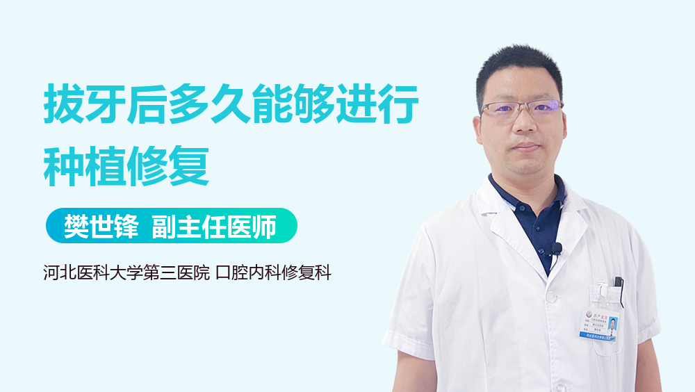拔牙后多久能够进行种植修复