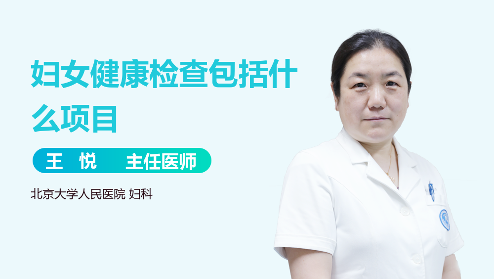 妇女健康检查包括什么项目