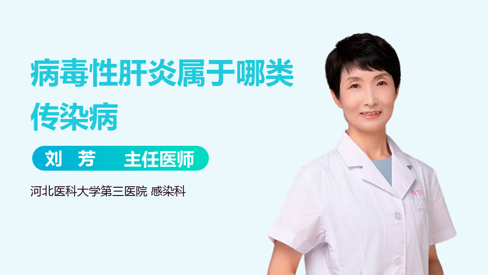 病毒性肝炎属于哪类传染病