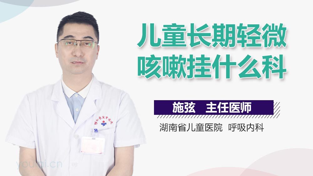 儿童长期轻微咳嗽挂什么科
