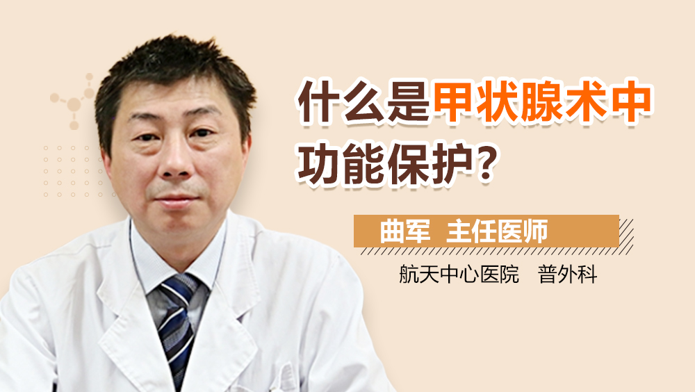 什么是甲状腺术中功能保护