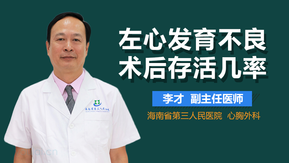 左心发育不良术后存活几率