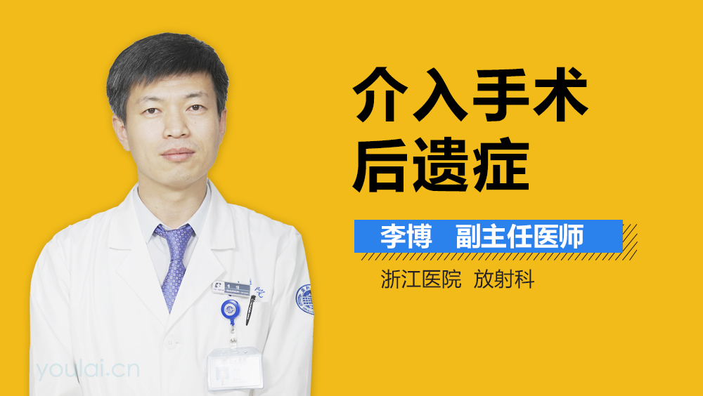 介入手术后遗症