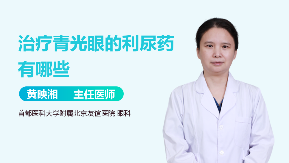 治疗青光眼的利尿药有哪些