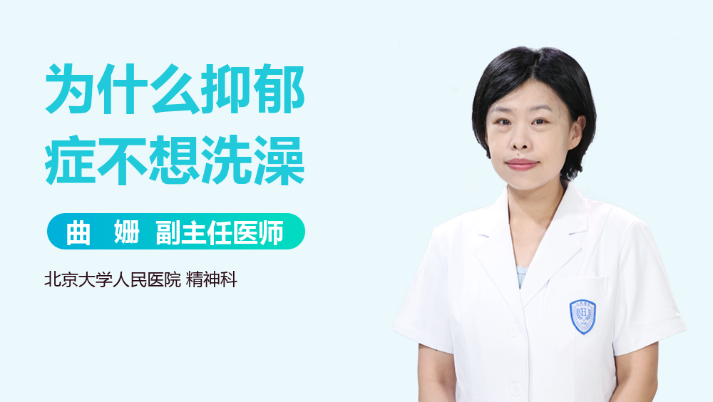 为什么抑郁症不想洗澡