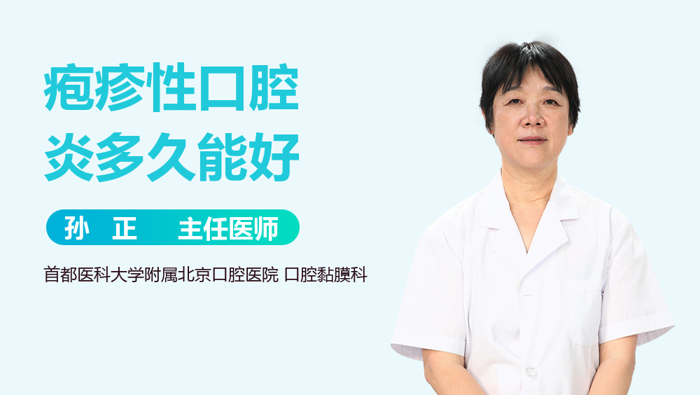疱疹性口腔炎多久能好
