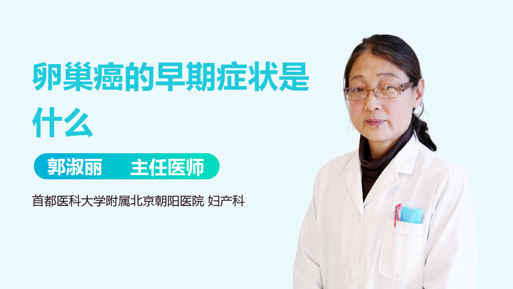 卵巢癌的早期症状是什么