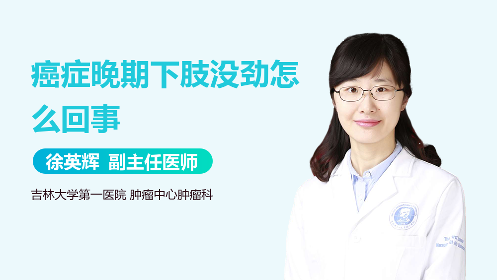 癌症晚期下肢没劲怎么回事