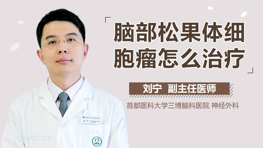 脑部松果体细胞瘤怎么治疗