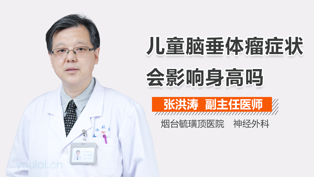 儿童脑垂体瘤症状会影响身高吗