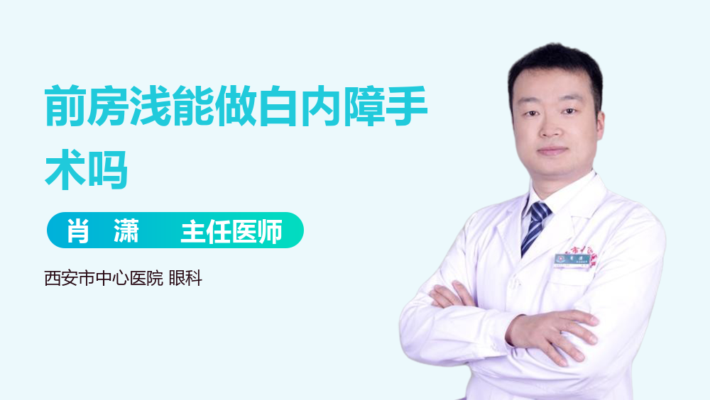 前房浅能做白内障手术吗
