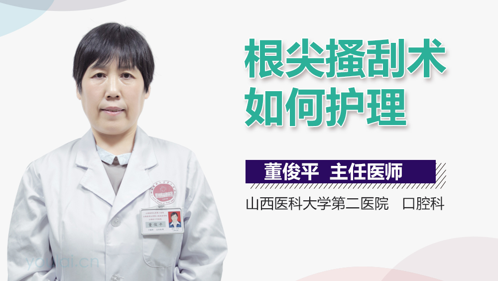 根尖搔刮术如何护理