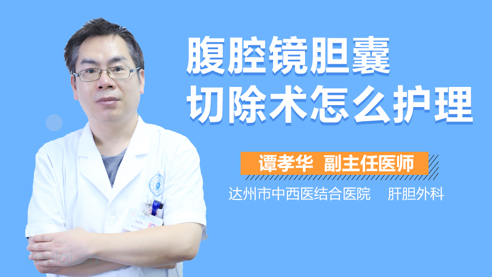 腹腔镜胆囊切除术怎么护理