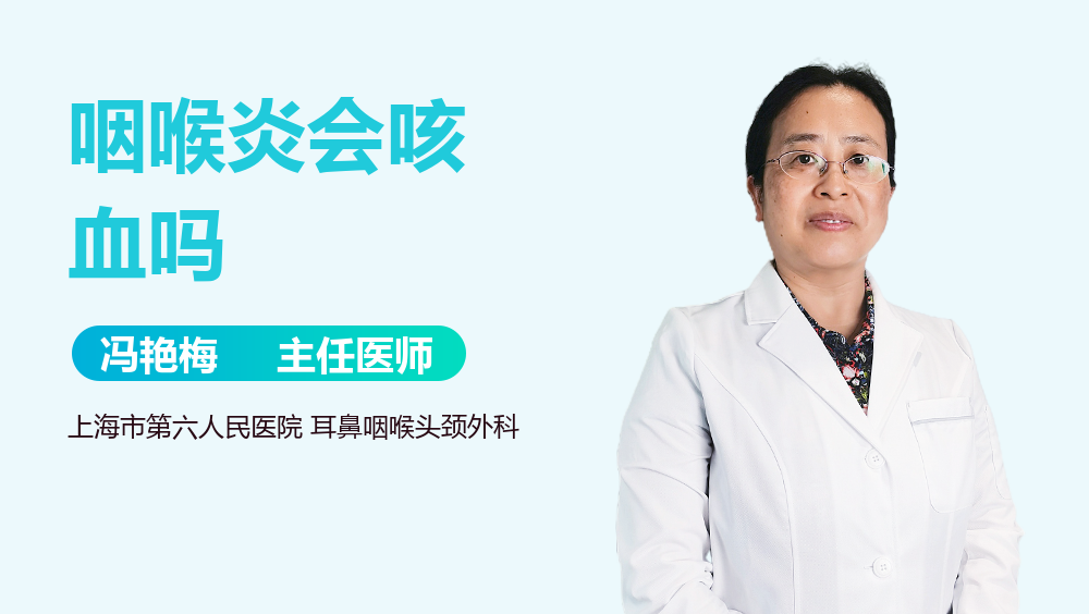 咽喉炎会咳血吗