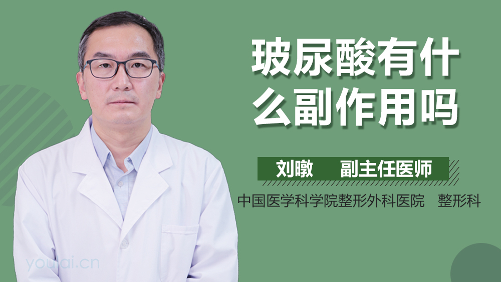 玻尿酸有什么副作用吗